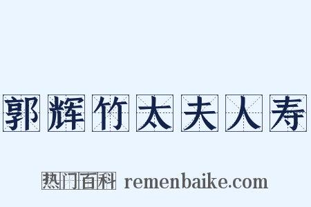郭辉竹太夫人寿是什么意思的图片